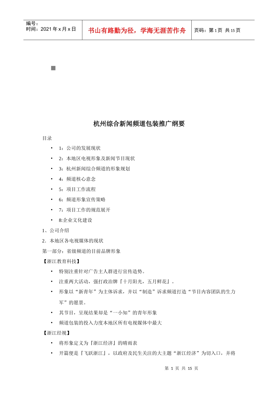 杭州综合新闻频道包装推广方案分析_第1页