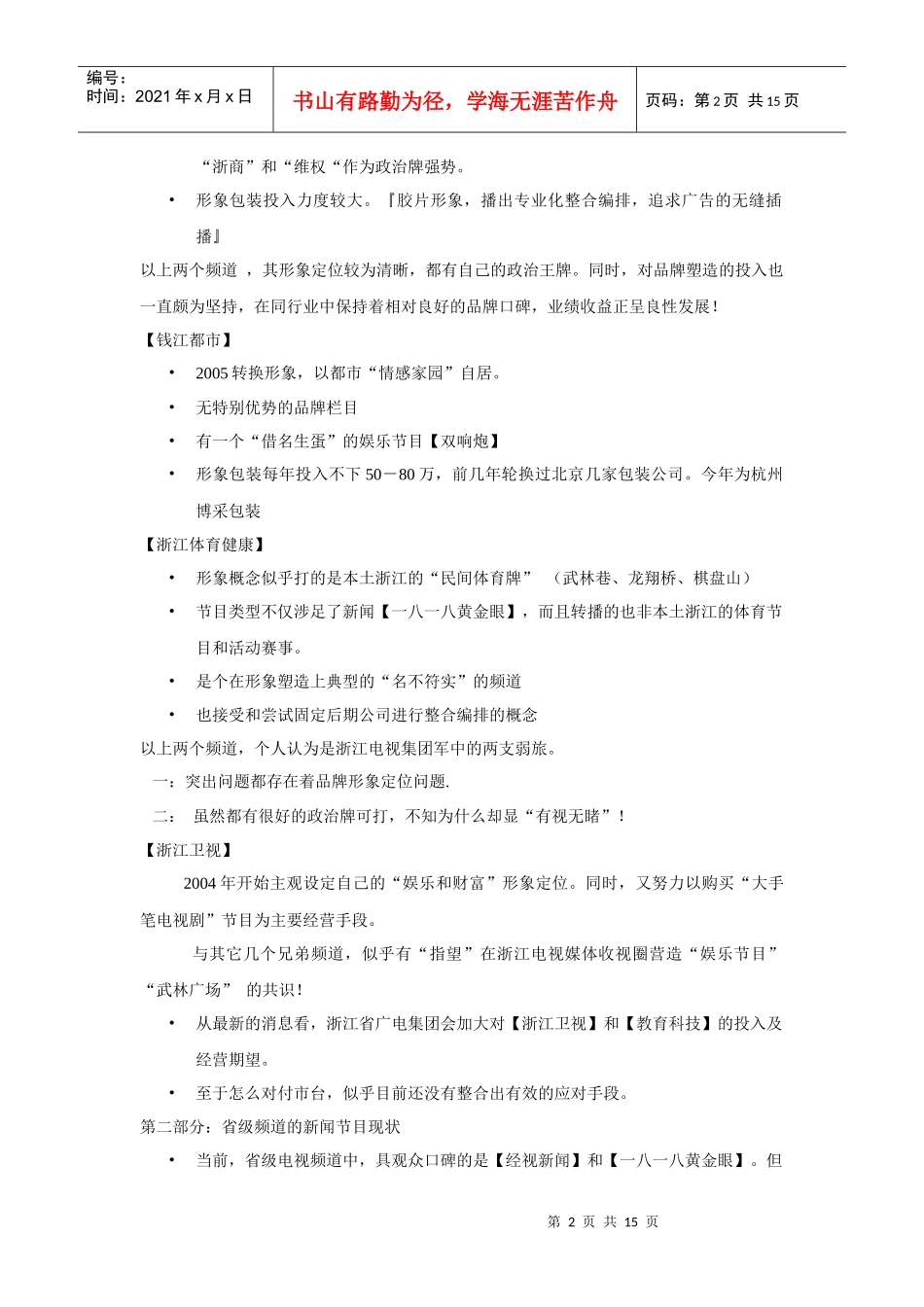 杭州综合新闻频道包装推广方案分析_第2页