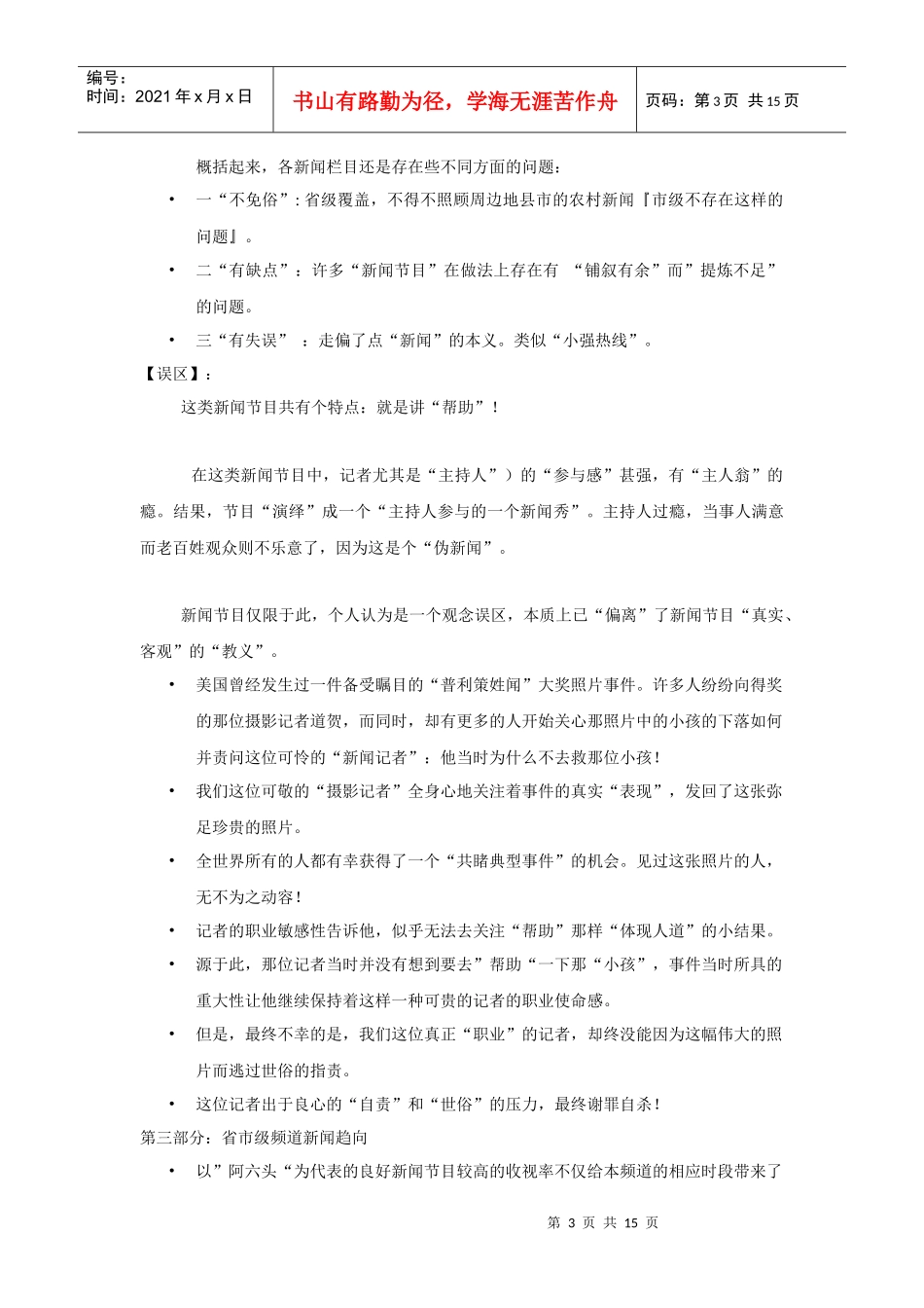 杭州综合新闻频道包装推广方案分析_第3页