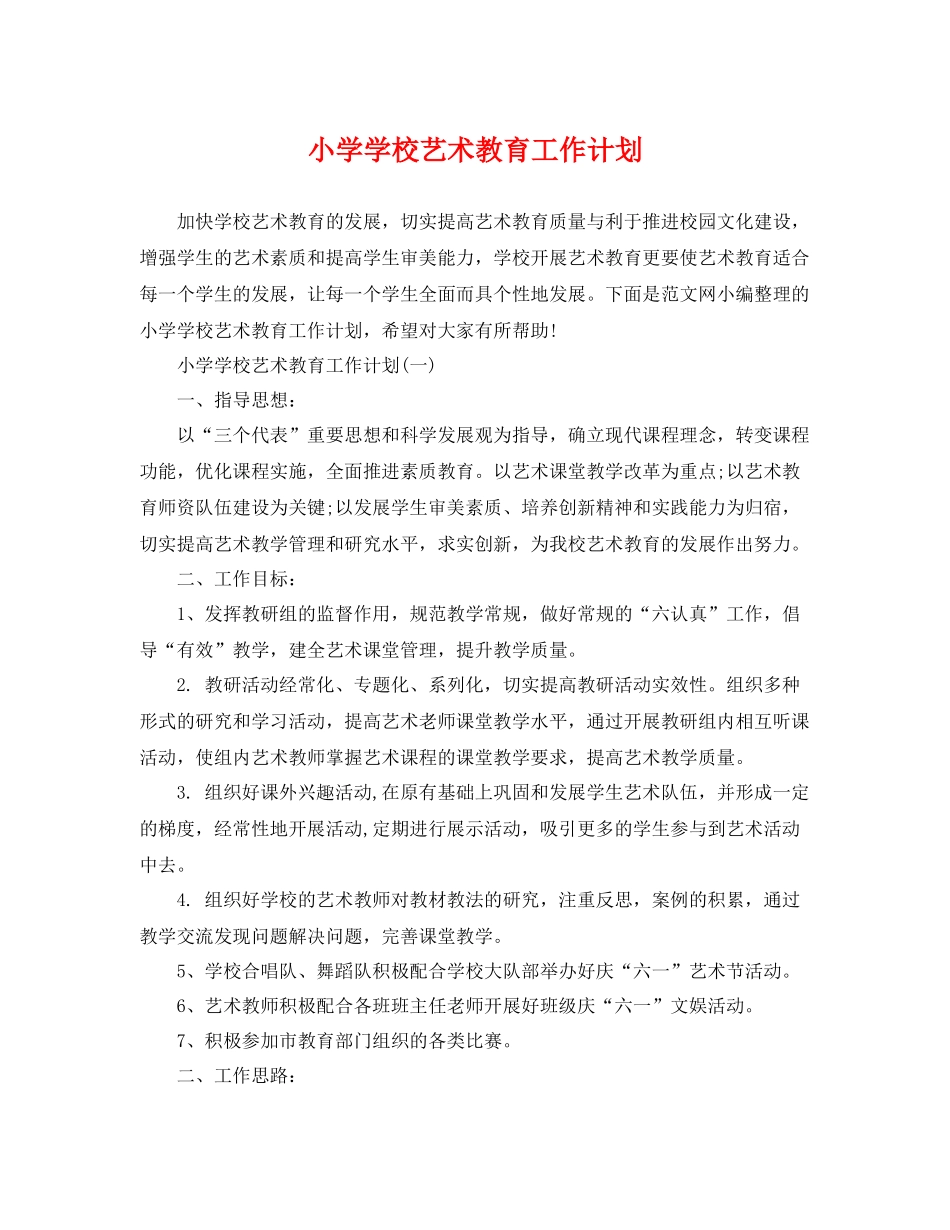 小学学校艺术教育工作计划 _第1页