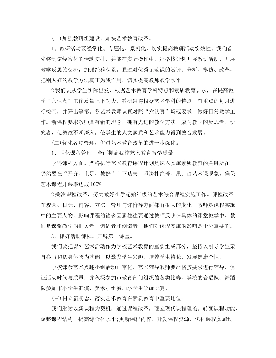 小学学校艺术教育工作计划 _第2页