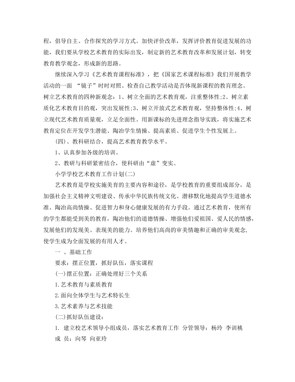 小学学校艺术教育工作计划 _第3页