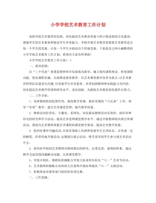 小学学校艺术教育工作计划 