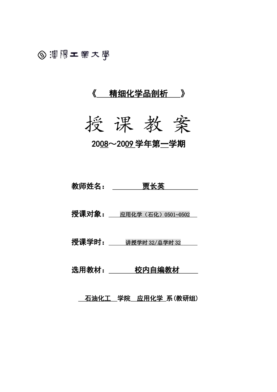 沈阳工业大学：精细化学品剖析电子教案_第1页
