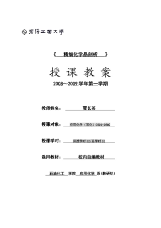 沈阳工业大学：精细化学品剖析电子教案