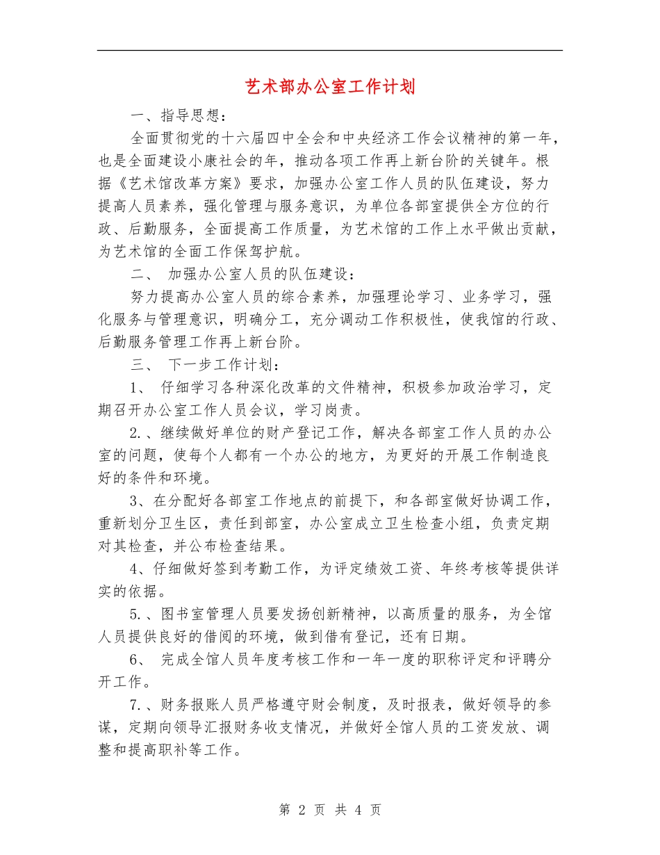 艺术部办公室工作计划_第2页
