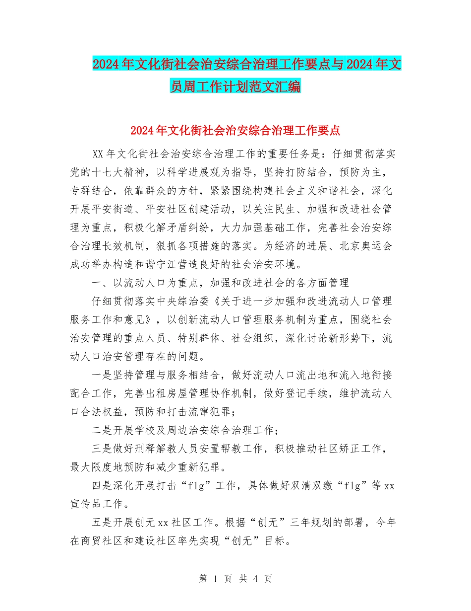 2024年文化街社会治安综合治理工作要点与2024年文员周工作计划范文汇编_第1页