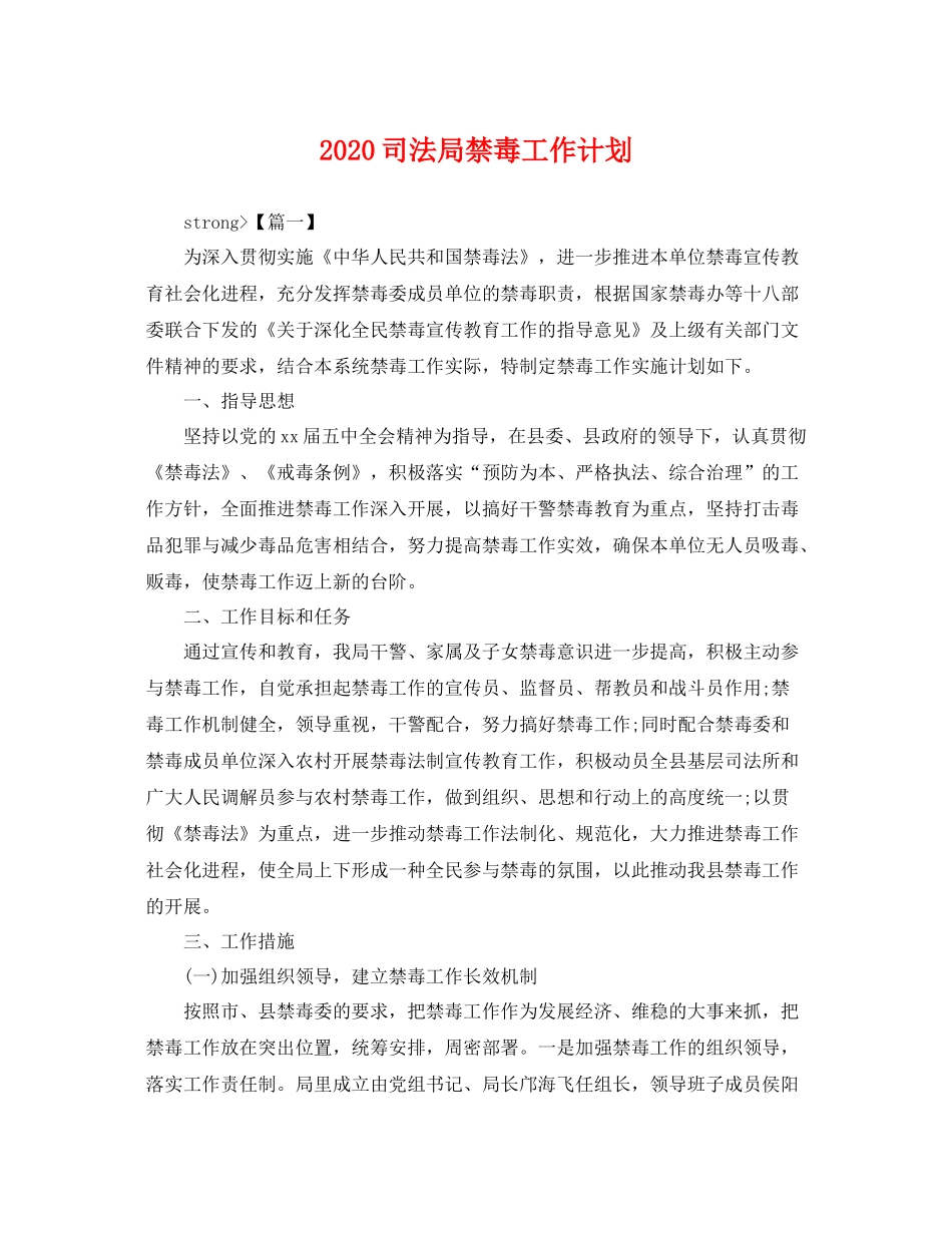司法局禁毒工作计划 _第1页