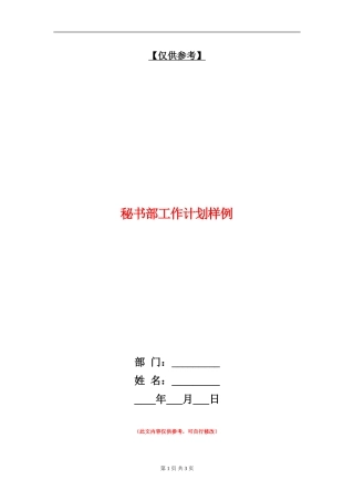 秘书部工作计划样例