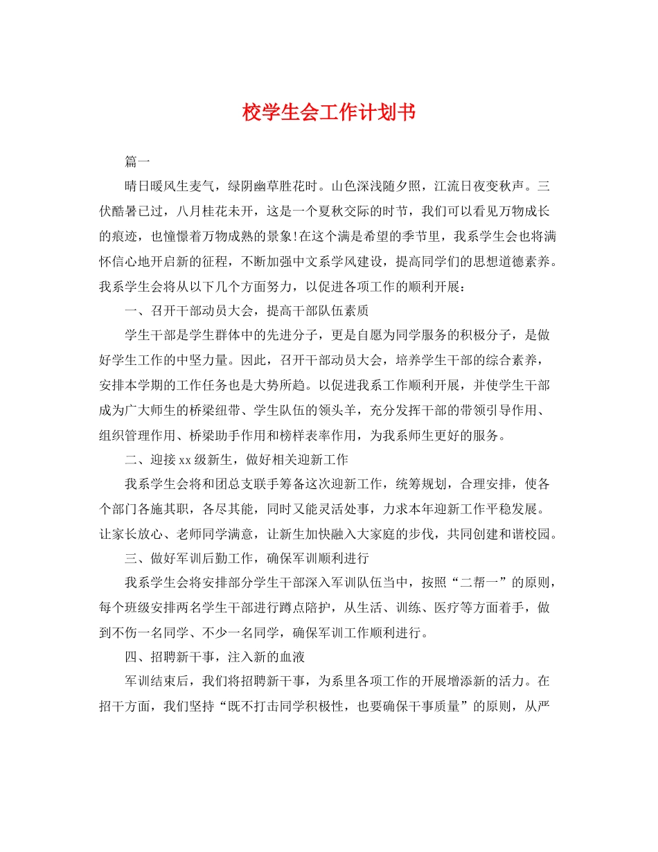 校学生会工作计划书 _第1页