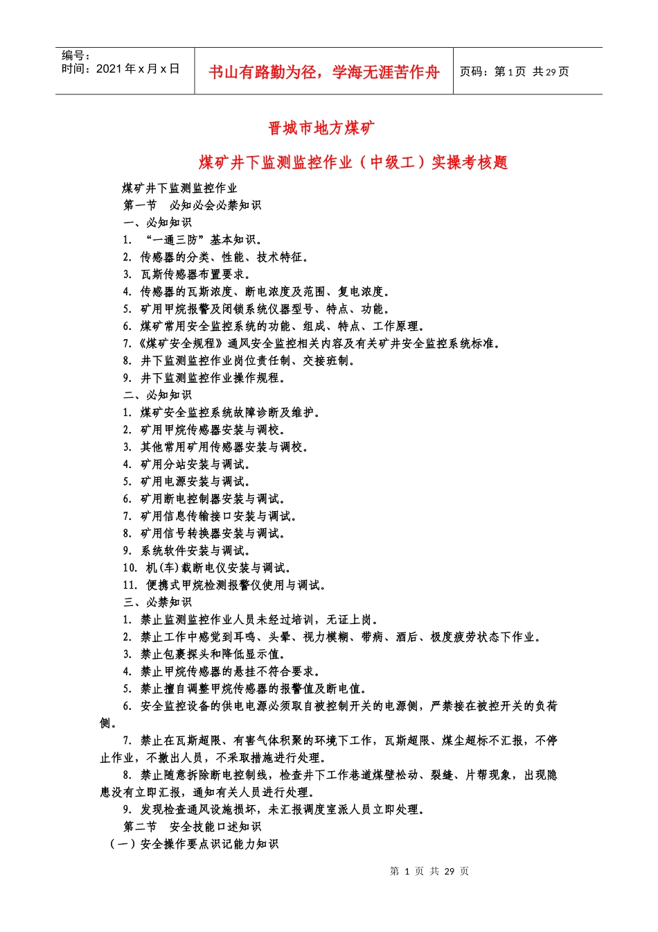 晋城市地方煤矿安全监测监控作业中级工_第1页