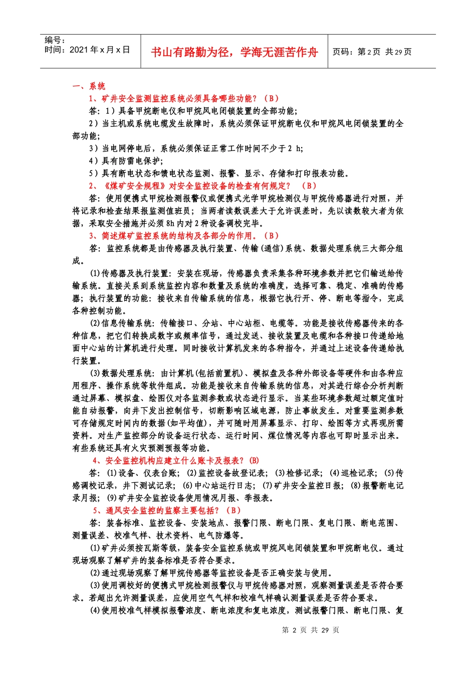 晋城市地方煤矿安全监测监控作业中级工_第2页