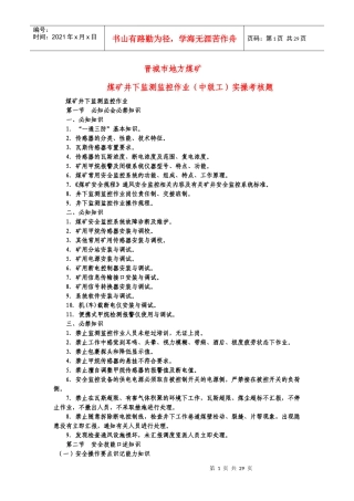 晋城市地方煤矿安全监测监控作业中级工