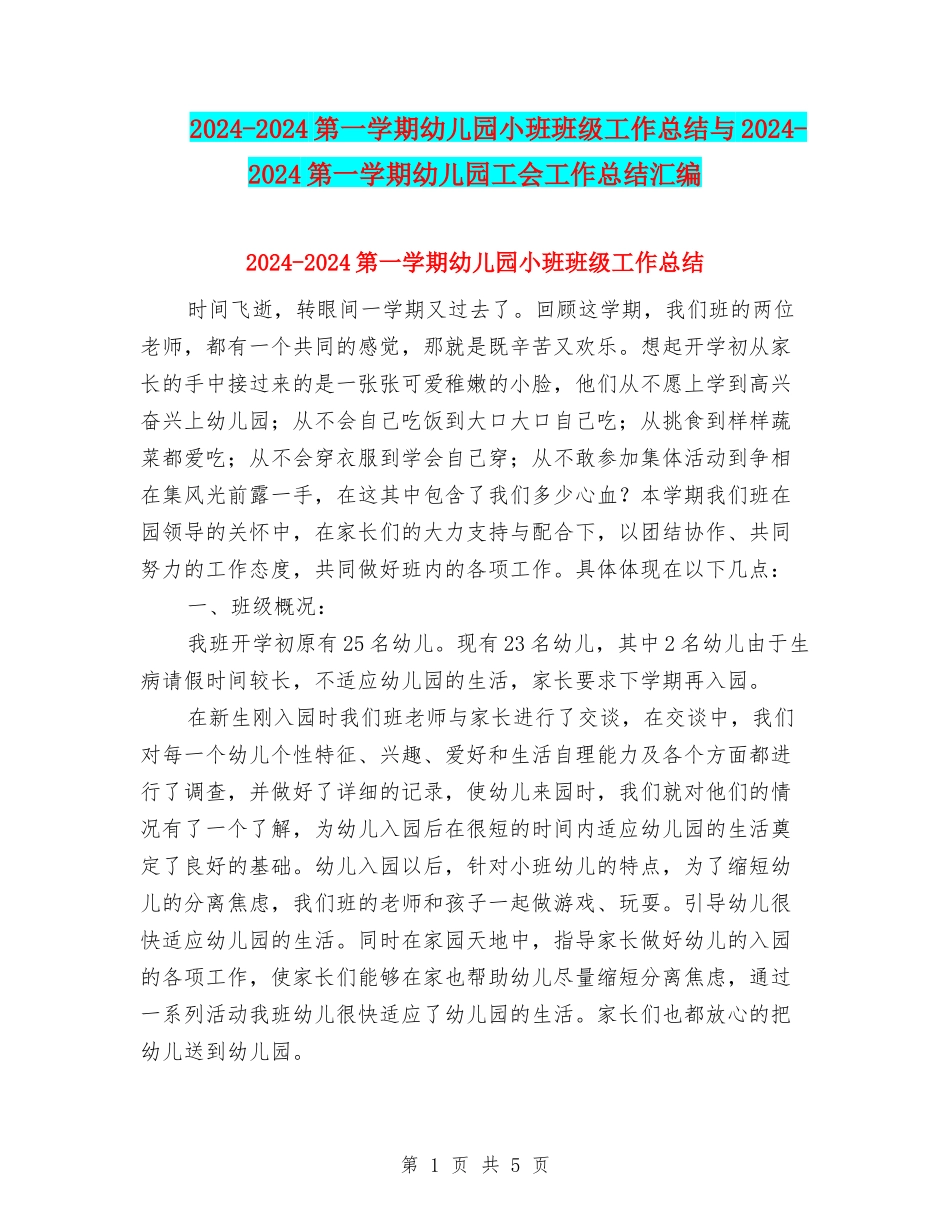 2024-2024第一学期幼儿园小班班级工作总结与2024-2024第一学期幼儿园工会工作总结汇编_第1页