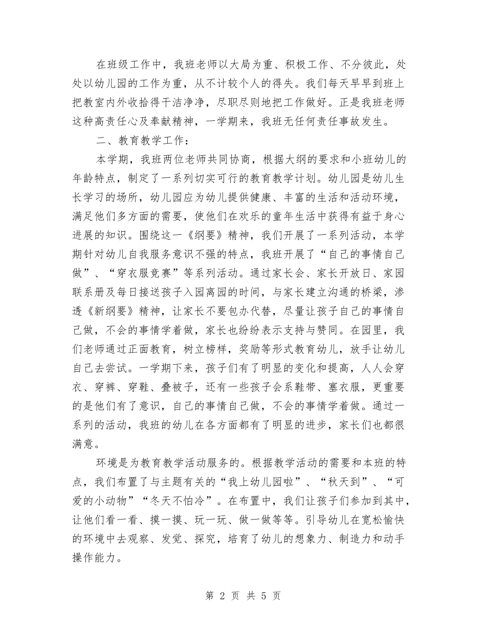 2024-2024第一学期幼儿园小班班级工作总结与2024-2024第一学期幼儿园工会工作总结汇编_第2页