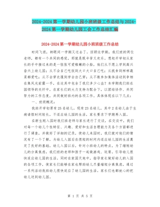 2024-2024第一学期幼儿园小班班级工作总结与2024-2024第一学期幼儿园工会工作总结汇编