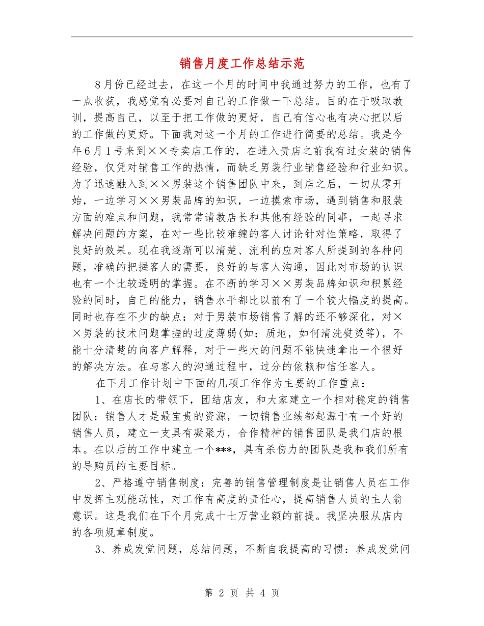 销售月度工作总结示范_第2页