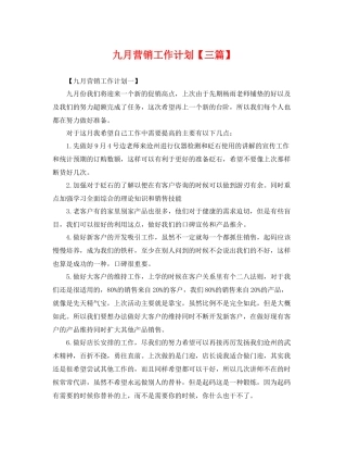 九月营销工作计划【三篇】 