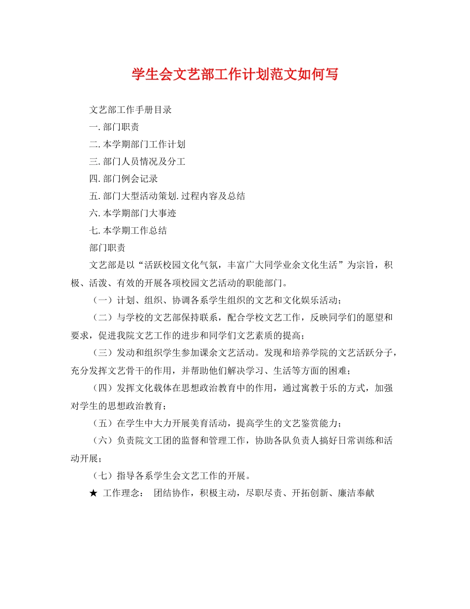 学生会文艺部工作计划范文如何写 _第1页