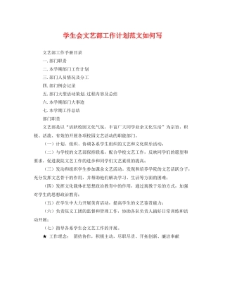 学生会文艺部工作计划范文如何写 