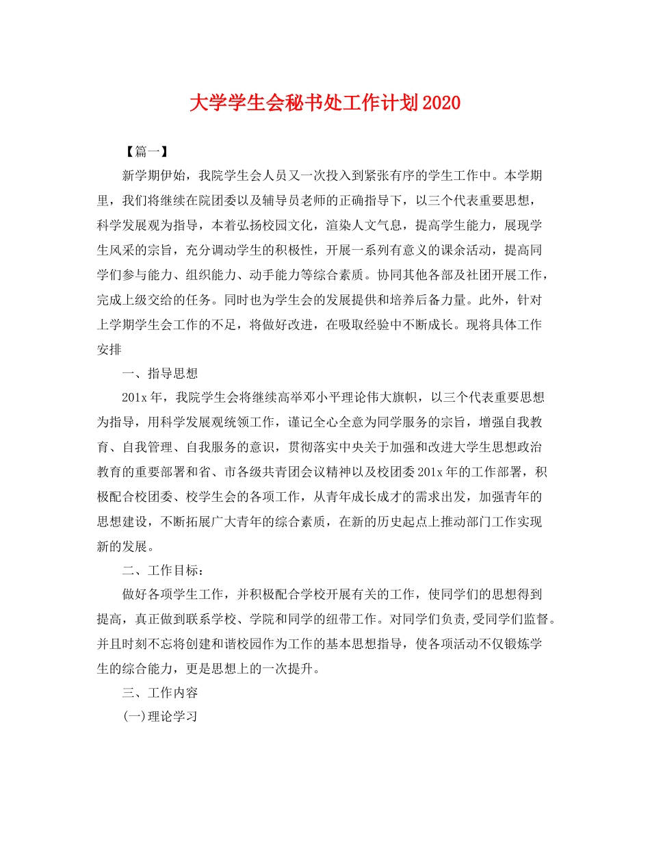 大学学生会秘书处工作计划2020 _第1页
