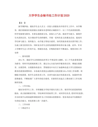 大学学生会秘书处工作计划2020 