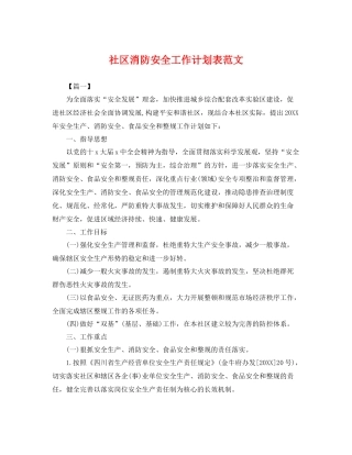 社区消防安全工作计划表范文 