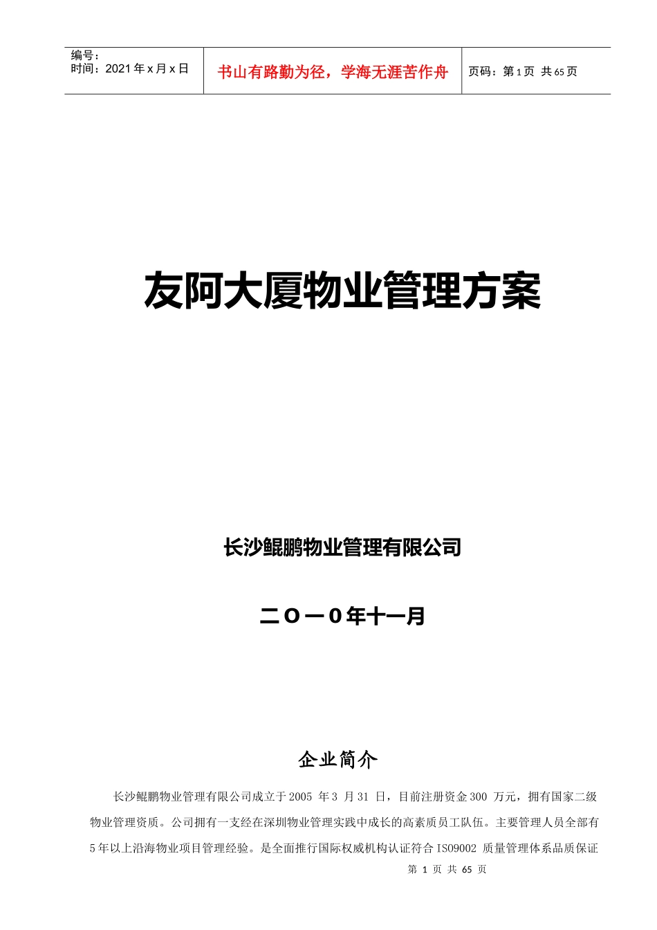 某大厦物业管理方案培训资料_第1页