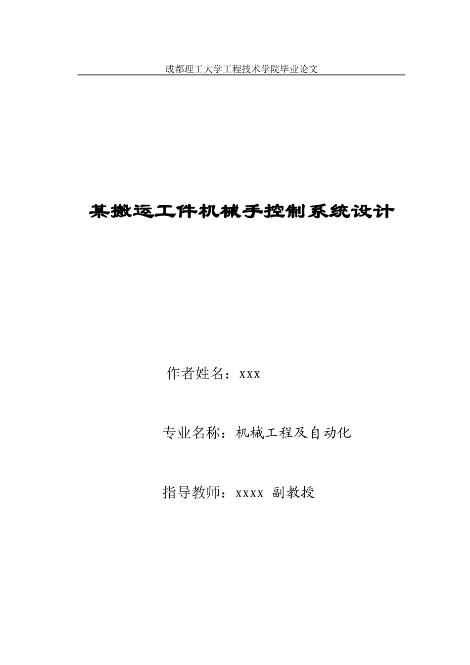 某搬运工件机械手控制系统设计_第1页