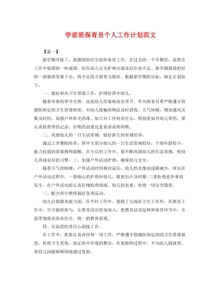 学前班保育员个人工作计划范文 