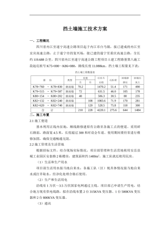 浆砌挡土墙施工技术方案