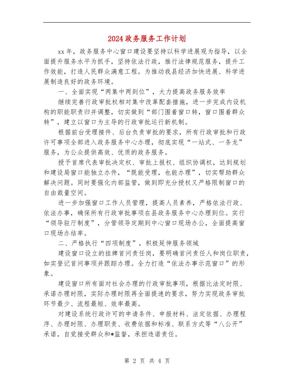 2024政务服务工作计划_第2页