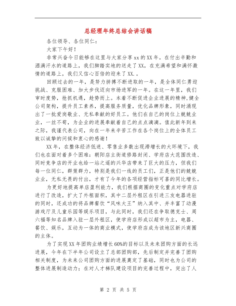 总经理年终总结会讲话稿_第2页