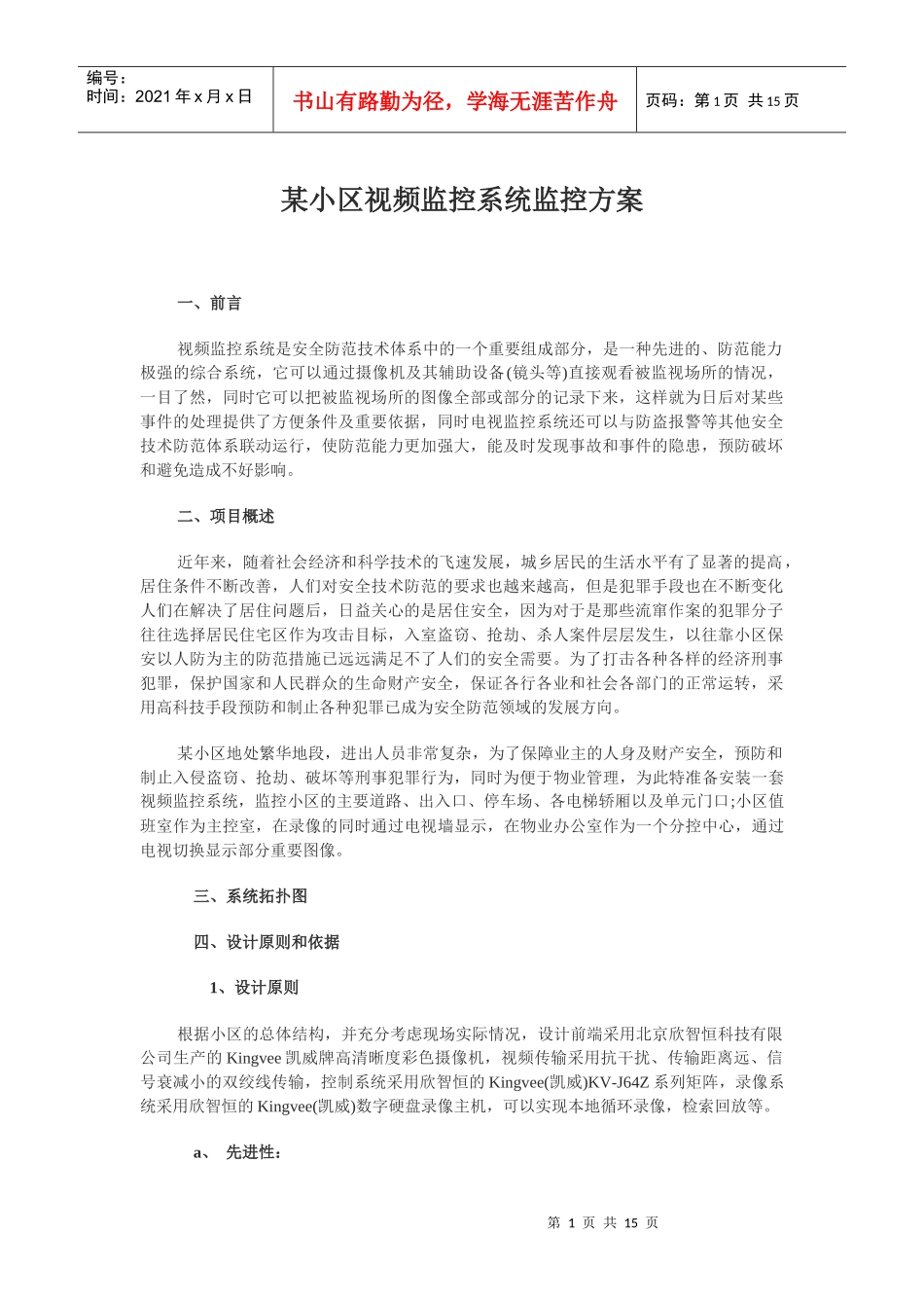 某小区视频监控系统监控方案_第1页