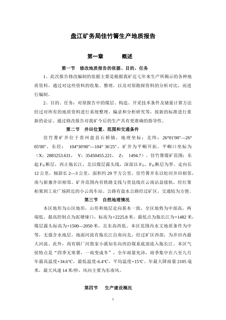 水城矿务局佳竹箐生产地质报告11_第1页