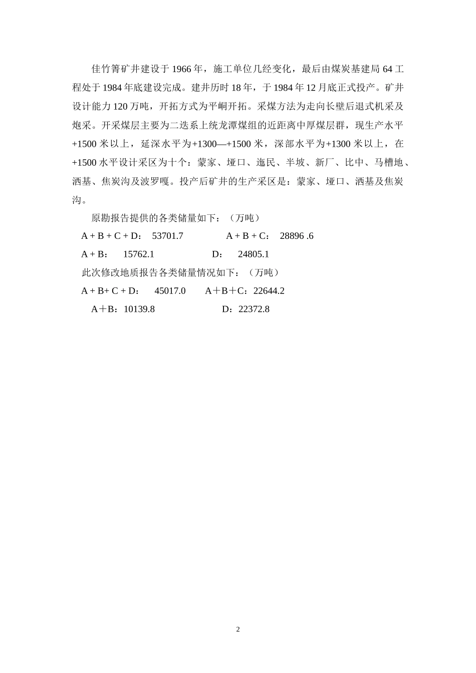 水城矿务局佳竹箐生产地质报告11_第2页