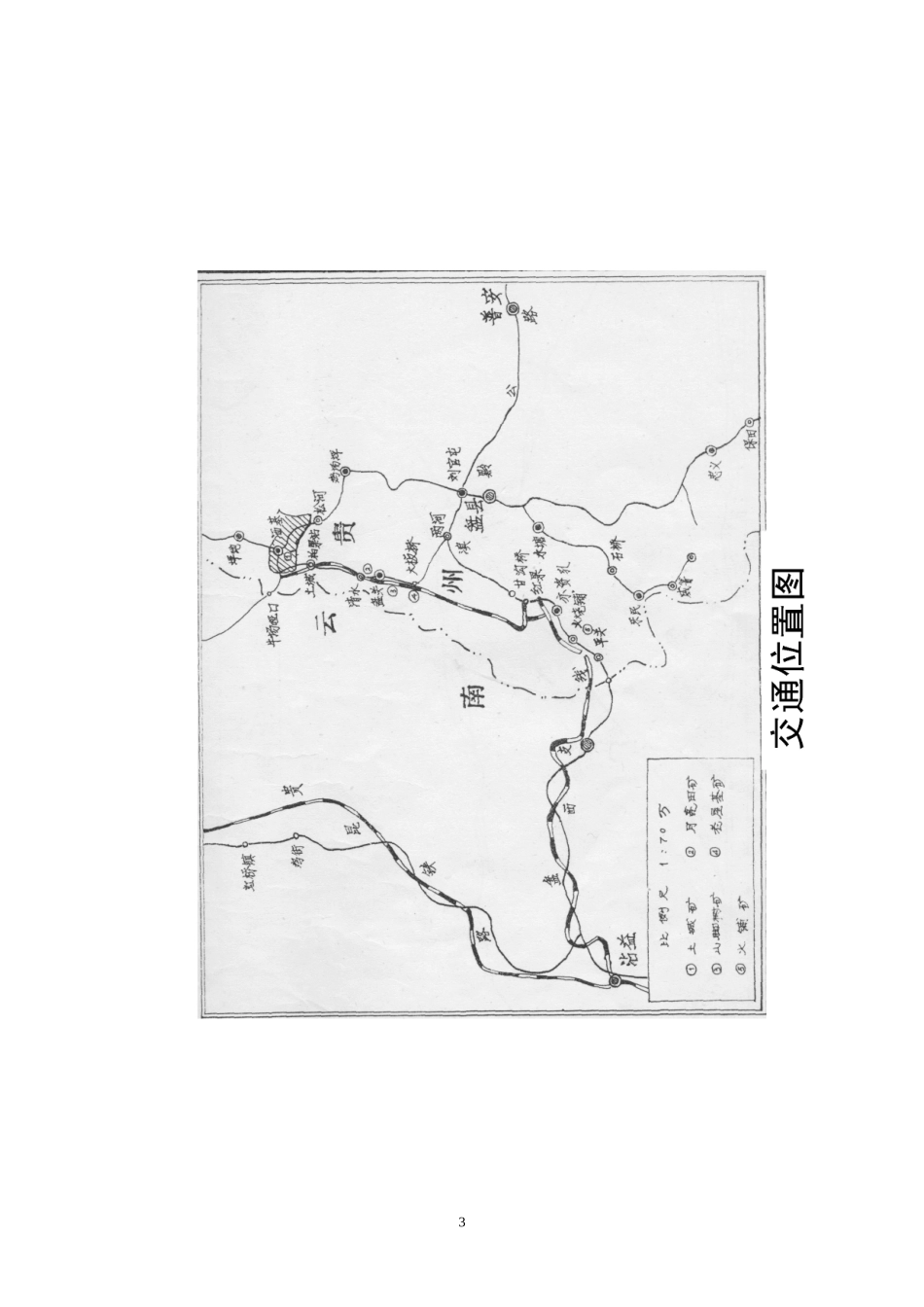 水城矿务局佳竹箐生产地质报告11_第3页