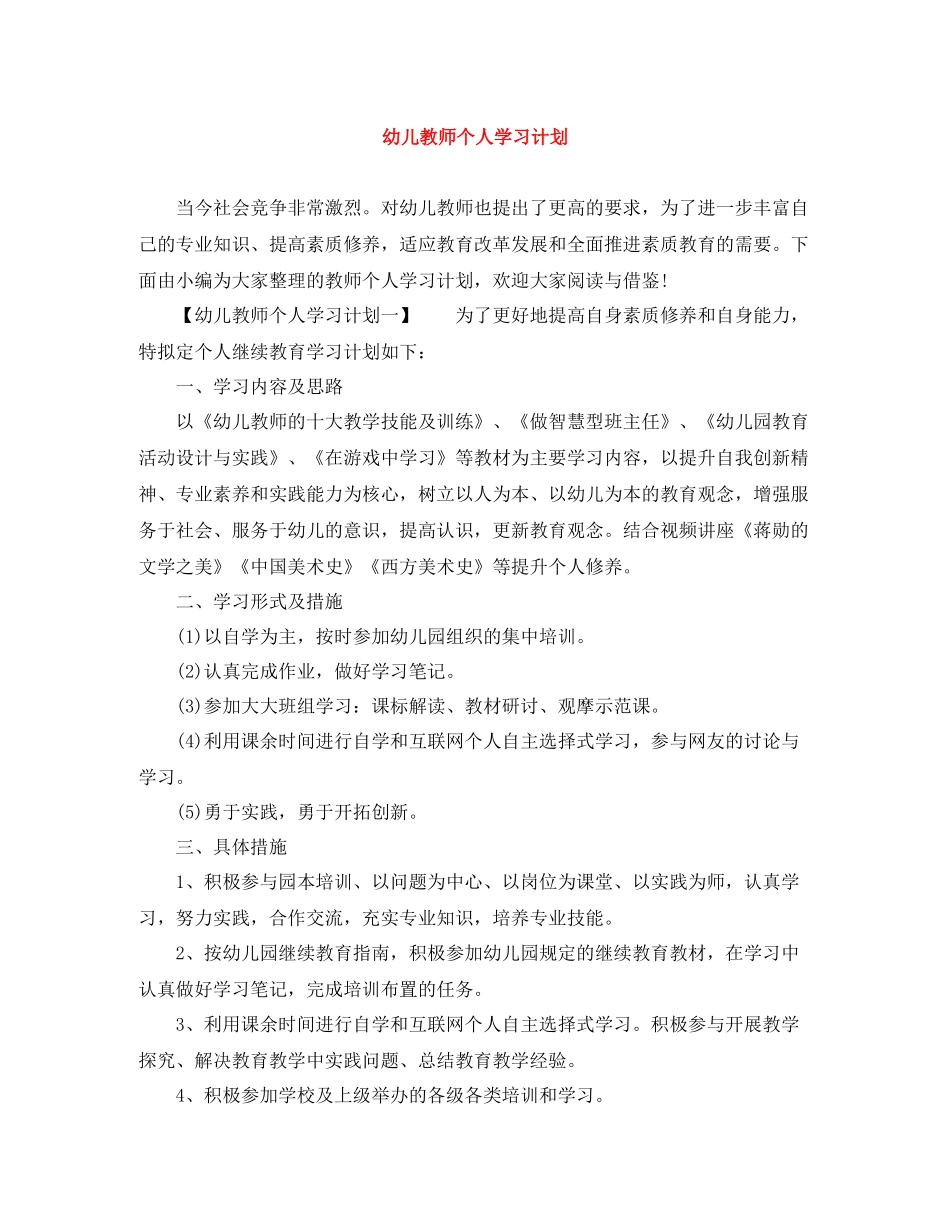 幼儿教师个人学习计划 _第1页