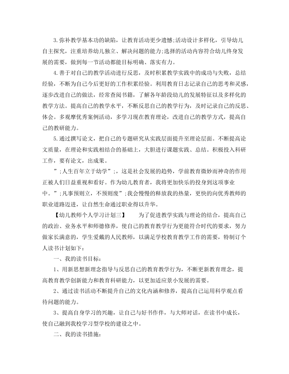 幼儿教师个人学习计划 _第3页