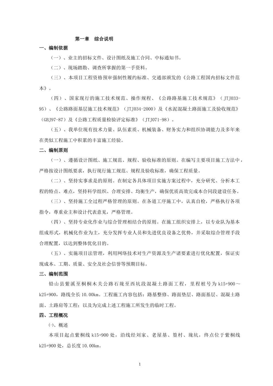 混凝土路面工程施工组织设计00001_第1页