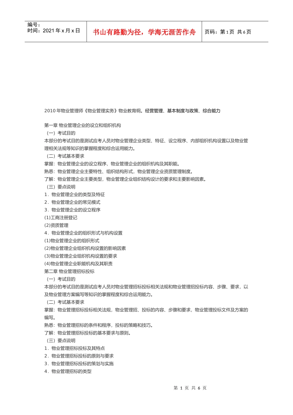 物业管理操作实务(doc 7页)_第1页