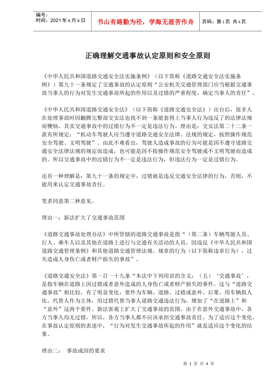 正确理解交通事故认定原则和安全原则(doc6)(1)_第1页
