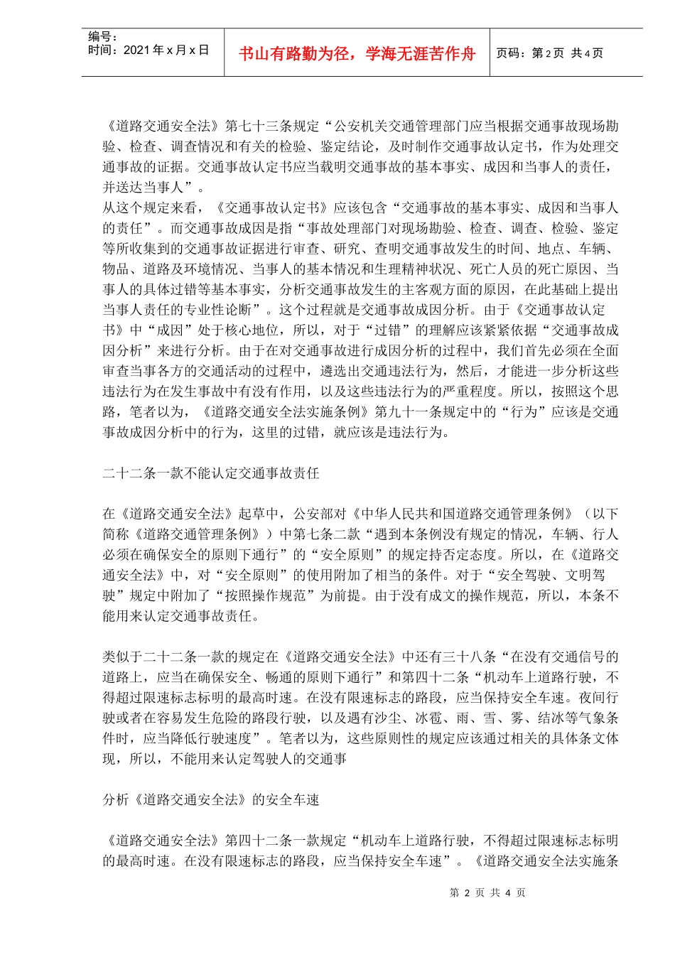 正确理解交通事故认定原则和安全原则(doc6)(1)_第2页