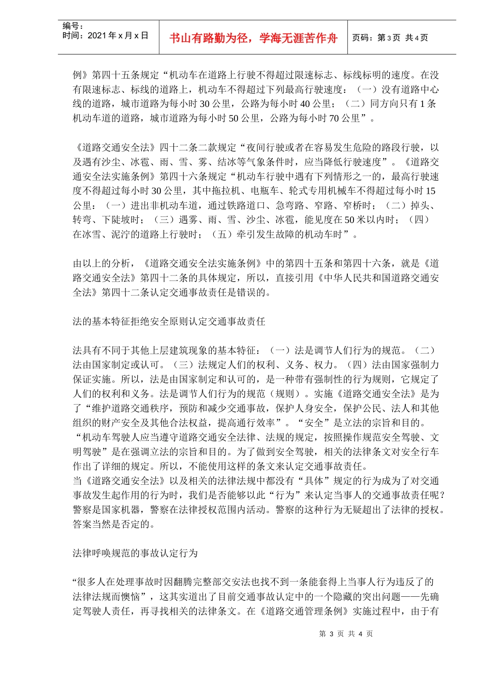 正确理解交通事故认定原则和安全原则(doc6)(1)_第3页