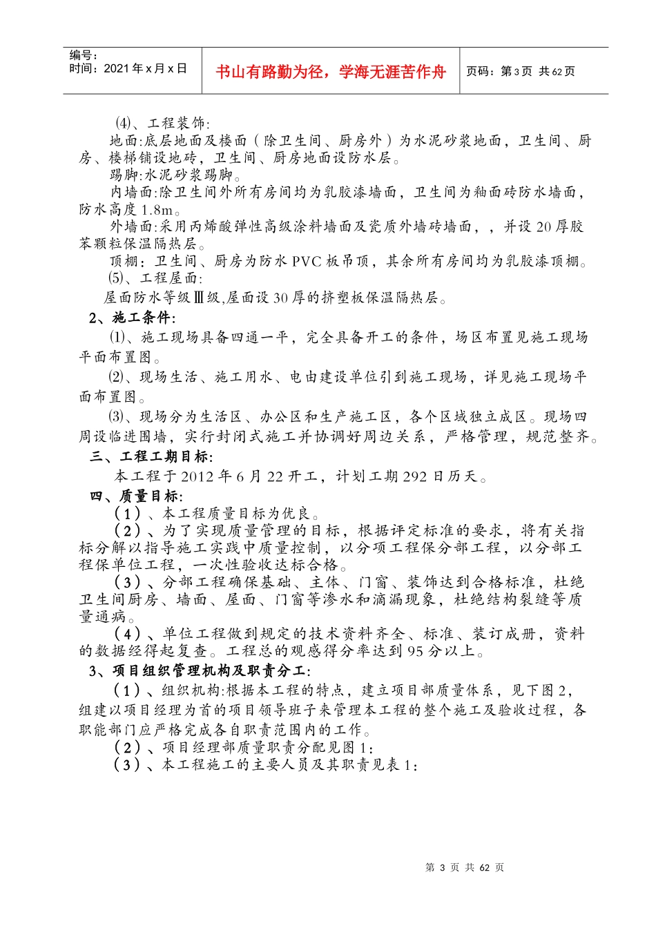 某市建设局荣华苑住宅小区施工组织设计_第3页