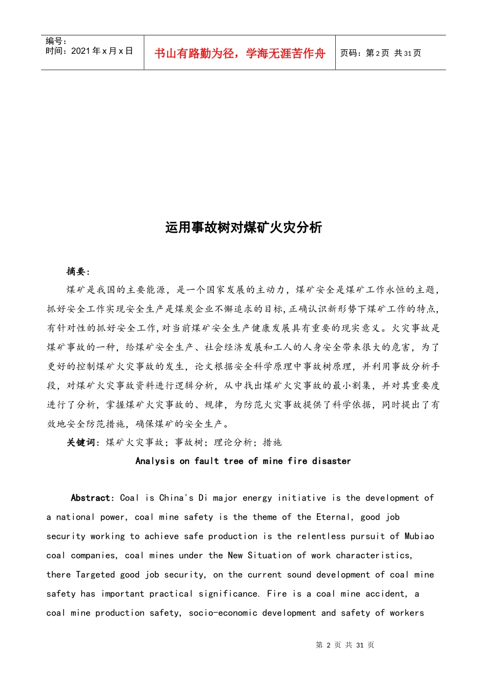 煤矿火灾的事故树分析 毕业论文_第2页