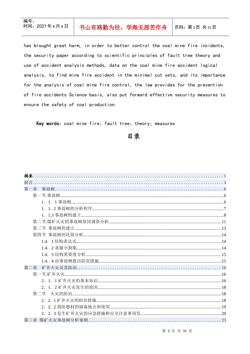 煤矿火灾的事故树分析 毕业论文_第3页