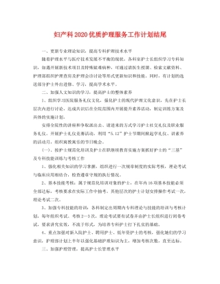 妇产科优质护理服务工作计划结尾 