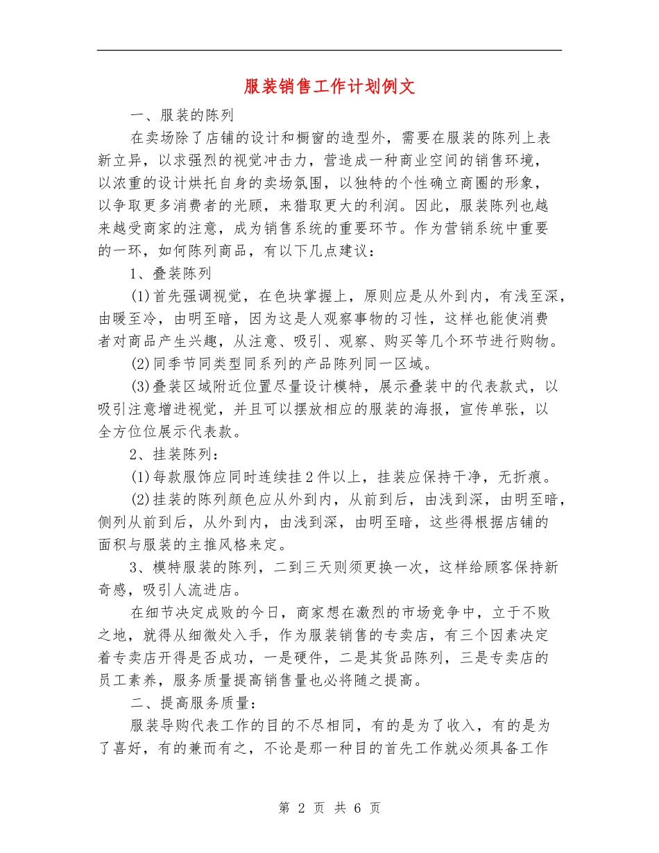 服装销售工作计划例文_第2页
