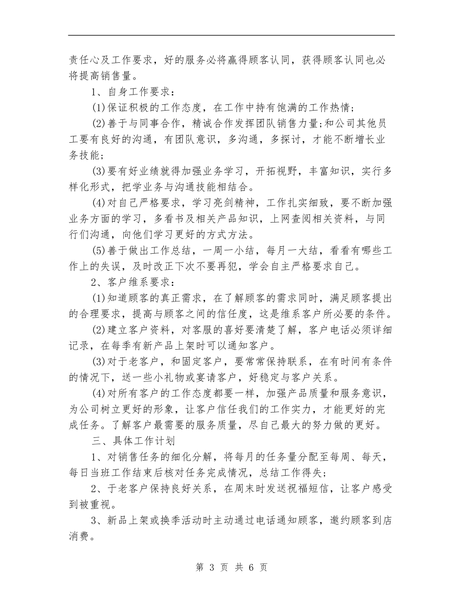 服装销售工作计划例文_第3页